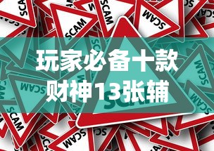 玩家必备十款财神13张辅助外挂软件”(原来确实是有挂)