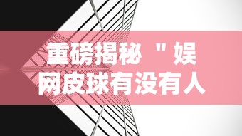 重磅揭秘 ＂娱网皮球有没有人开挂”详细外挂透视辅助软件教程