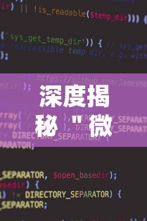 深度揭秘 ＂微信小程序麻将可以开挂吗”真可以装挂