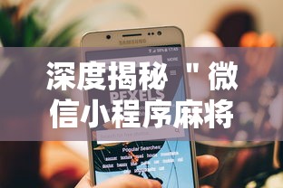 深度揭秘 ＂微信小程序麻将可以开挂吗”真可以装挂