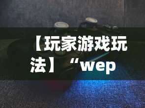 【玩家游戏玩法】“wepoker作弊版本”详细分享装挂步骤