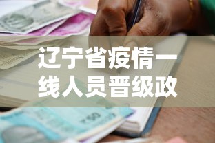 辽宁省疫情一线人员晋级政策文件