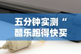 五分钟实测“酷乐跑得快买一个软件开挂要780是真的吗	”-揭秘开挂教程分享