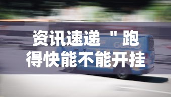 资讯速递 ＂跑得快能不能开挂	”确实有挂