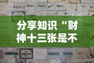 分享知识“财神十三张是不是有开挂”辅助工具插件,揭秘技巧开挂
