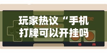 玩家热议“手机打牌可以开挂吗	”开挂科技辅助神器手机