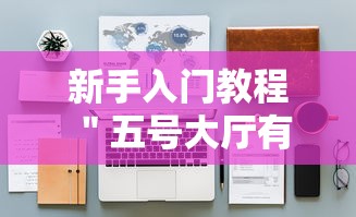 新手入门教程 ＂五号大厅有挂吗”-揭秘开挂教程分享