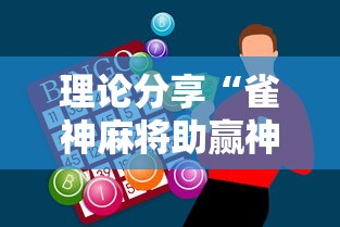 理论分享“雀神麻将助赢神器购买”其实确实有挂