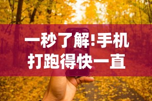 一秒了解!手机打跑得快一直输什么原因”作弊(透视)透视辅助