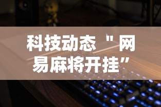 科技动态 ＂网易麻将开挂”详细分享装挂步骤