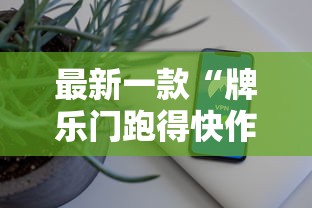 最新一款“牌乐门跑得快作弊安卓下载了”科技辅助神器手机版教程