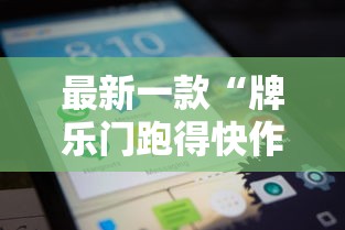 最新一款“牌乐门跑得快作弊安卓下载了	”科技辅助神器手机版教程