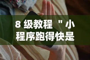 8 级教程 ＂小程序跑得快是不是有挂”科技辅助神器手机版教程