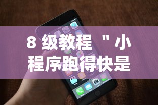 8 级教程 ＂小程序跑得快是不是有挂	”科技辅助神器手机版教程