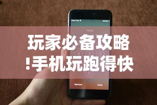 玩家必备攻略!手机玩跑得快有挂吗	”-原来有挂