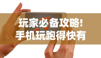 玩家必备攻略!手机玩跑得快有挂吗”-原来有挂