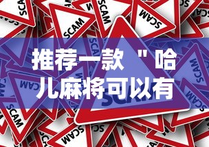 推荐一款 ＂哈儿麻将可以有挂吗”事实上真的有挂