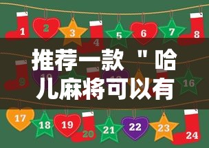 推荐一款 ＂哈儿麻将可以有挂吗”事实上真的有挂