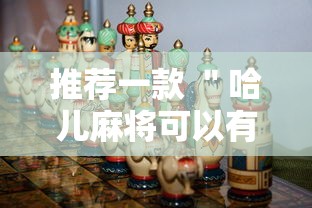 推荐一款 ＂哈儿麻将可以有挂吗	”事实上真的有挂