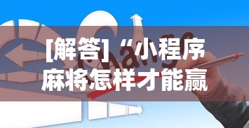 [解答]“小程序麻将怎样才能赢”原来有神器下载！