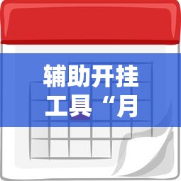 辅助开挂工具“月亮大厅有挂吗”开挂辅助脚本+详细开挂