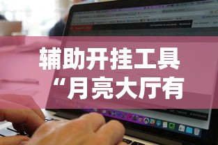辅助开挂工具“月亮大厅有挂吗”开挂辅助脚本+详细开挂