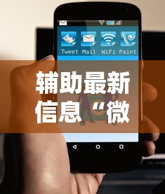 辅助最新信息“微信小程序功夫川麻免费开挂神器”原来有神器下载!