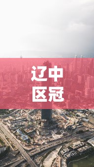 辽中区冠状肺炎疫情最新消息