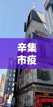 辛集市疫情期间的房子可以买吗