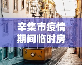辛集市疫情期间临时房子可以买吗现在 辛集市疫情期间临时房子可以买吗现在