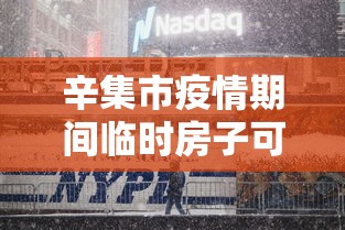 辛集市疫情期间临时房子可以买吗现在 辛集市疫情期间临时房子可以买吗现在