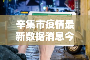 辛集市疫情最新数据消息今天新增