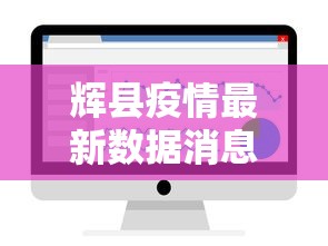 辉县疫情最新数据消息今天新增 辉县疫情最新数据消息今天新增