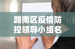 路南区疫情防控领导小组名单