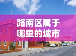 进阶攻略 ＂决胜麻将内蒙一口香挂”(详细透视教程)-知乎