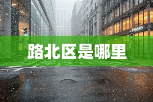 路北区是哪里