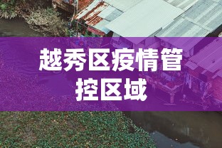 越秀区疫情管控区域