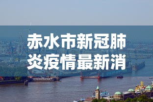 赤水市新冠肺炎疫情最新消息 赤水市新冠肺炎疫情最新消息