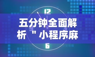 五分钟全面解析 ＂小程序麻将有规律吗”开挂辅助教程