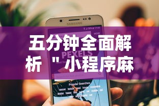 五分钟全面解析 ＂小程序麻将有规律吗”开挂辅助教程