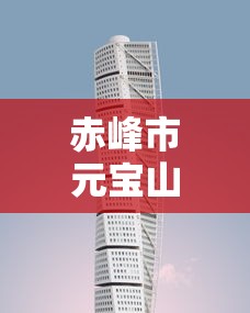 赤峰市元宝山区医院电话