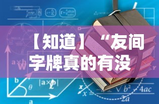 【知道】“友间字牌真的有没有挂”详细外挂辅助详细教程