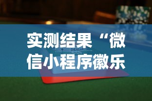 实测结果“微信小程序徽乐麻将可以开挂吗”(透视挂)辅助透视教程
