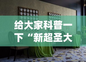给大家科普一下“新超圣大厅可以开挂吗”开挂(透视)辅助
