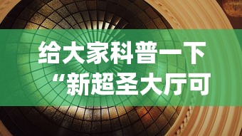 给大家科普一下“新超圣大厅可以开挂吗”开挂(透视)辅助