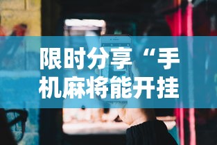 限时分享“手机麻将能开挂吗？”开挂辅助详细步骤