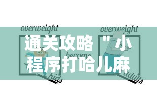 通关攻略 ＂小程序打哈儿麻将怎么控制输赢”详细辅助教程分享