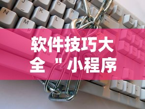 软件技巧大全 ＂小程序跑得快万能辅助器一键购买	”详细透视辅助教程官方正版下载