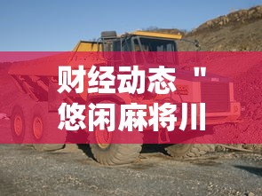 财经动态 ＂悠闲麻将川南能开挂吗	”开挂辅助软件教程
