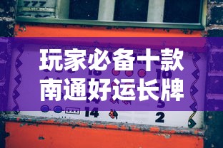 玩家必备十款南通好运长牌怎么装挂”通用版下载教程